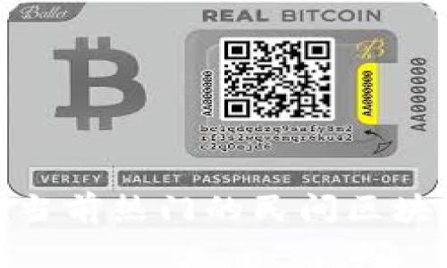 2025必看！当前热门的民间区块链项目一览