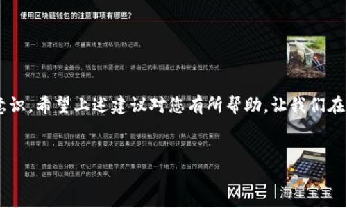 在日常生活中，我们常常会遇到各种意外情况，其中之一就是在使用TP钱包进行转账时，错误地输入了接收地址。这种情况可能会让人感到焦虑和不安，因为加密货币的转账一旦完成，通常是不可逆的。不过，不同的情况可能会有不同的解决方法，本文将为您详细解析在TP钱包转账错误地址后可能采取的步骤与建议。

错误转账后该如何处理？

首先，当您发现转账错误时，不必惊慌。虽然加密货币转账的不可逆性让人感到无助，但有时仍然可以尝试采取一些措施来解决问题。以下是一些建议：

1. 立即检查转账记录

您首先需要查看TP钱包的转账记录，以确认实际转账的地址和金额。这有助于您清楚地了解具体的错误情况，并且为后续的处理提供必要的信息。请记下您转账的时间、金额、接收地址等信息，以便于后续的沟通。

2. 联系接收方

如果您知道接收方的身份（如朋友或熟人），第一时间联系他们也是一个不错的选择。解释您的情况，并请他们确认是否能够退回错误转账的款项。假如接收方是一个不认识的人，您可以尝试在社交媒体或相关平台上联系他们，但成功的几率将会降低。

3. 寻求社区帮助

如果您是通过某个交易所、平台或社区进行转账的，您可以在相关的社区论坛发帖求助。很多时候，您可能会遇到其他有相似经历的人，他们可以分享自己的处理方式和应对经验。同时，在社区多加参与，也能够增强您与其他用户的联系，有助于后续的问题解决。

4. 尝试与TP钱包客服沟通

虽然大部分情况下，加密货币转账是不可逆的，但您仍然可以尝试联系TP钱包的客服进行咨询。提供详细的转账信息，询问是否有任何解决方案或建议，客服人员可能会给予您一些专业的指导。

5. 学习增强转账安全意识

经过上述步骤后，无论结果如何，都应当把这次经历当作是一次教训。未来在进行转账时，务必仔细验证接收地址，确保信息的准确无误。此外，考虑使用二维码扫描功能，以防手动输入错误。

避免再次犯错的小技巧

为了防止再次发生类似错误，您可以采取一些小技巧来增强您的转账安全感：

ul
    li使用收藏夹功能：如果TP钱包提供收藏接收地址的功能，可以将常用地址进行保存，避免手动输入带来的风险。/li
    li双重确认：在确认转账前，花几秒钟仔细核对接收地址，确保没有拼写错误。/li
    li利用测试转账：在进行大额转账之前，可以先小额测试转账，以验证接收地址的正确性。/li
/ul

总结

虽然TP钱包转账转错地址的问题在操作过程中是常见的，但通过合理的方法和措施，我们依然能够尽量降低损失，提升自己的转账安全意识。希望上述建议对您有所帮助，让我们在未来的转账中更加小心谨慎，避免类似错误再发生。

TP钱包, 转账错误, 加密货币, 钱包安全/guanjianci  
TP钱包转账转错地址怎么办？2025必看解决方案!