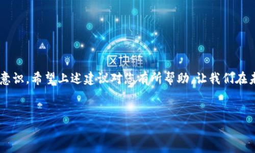 在日常生活中，我们常常会遇到各种意外情况，其中之一就是在使用TP钱包进行转账时，错误地输入了接收地址。这种情况可能会让人感到焦虑和不安，因为加密货币的转账一旦完成，通常是不可逆的。不过，不同的情况可能会有不同的解决方法，本文将为您详细解析在TP钱包转账错误地址后可能采取的步骤与建议。

错误转账后该如何处理？

首先，当您发现转账错误时，不必惊慌。虽然加密货币转账的不可逆性让人感到无助，但有时仍然可以尝试采取一些措施来解决问题。以下是一些建议：

1. 立即检查转账记录

您首先需要查看TP钱包的转账记录，以确认实际转账的地址和金额。这有助于您清楚地了解具体的错误情况，并且为后续的处理提供必要的信息。请记下您转账的时间、金额、接收地址等信息，以便于后续的沟通。

2. 联系接收方

如果您知道接收方的身份（如朋友或熟人），第一时间联系他们也是一个不错的选择。解释您的情况，并请他们确认是否能够退回错误转账的款项。假如接收方是一个不认识的人，您可以尝试在社交媒体或相关平台上联系他们，但成功的几率将会降低。

3. 寻求社区帮助

如果您是通过某个交易所、平台或社区进行转账的，您可以在相关的社区论坛发帖求助。很多时候，您可能会遇到其他有相似经历的人，他们可以分享自己的处理方式和应对经验。同时，在社区多加参与，也能够增强您与其他用户的联系，有助于后续的问题解决。

4. 尝试与TP钱包客服沟通

虽然大部分情况下，加密货币转账是不可逆的，但您仍然可以尝试联系TP钱包的客服进行咨询。提供详细的转账信息，询问是否有任何解决方案或建议，客服人员可能会给予您一些专业的指导。

5. 学习增强转账安全意识

经过上述步骤后，无论结果如何，都应当把这次经历当作是一次教训。未来在进行转账时，务必仔细验证接收地址，确保信息的准确无误。此外，考虑使用二维码扫描功能，以防手动输入错误。

避免再次犯错的小技巧

为了防止再次发生类似错误，您可以采取一些小技巧来增强您的转账安全感：

ul
    li使用收藏夹功能：如果TP钱包提供收藏接收地址的功能，可以将常用地址进行保存，避免手动输入带来的风险。/li
    li双重确认：在确认转账前，花几秒钟仔细核对接收地址，确保没有拼写错误。/li
    li利用测试转账：在进行大额转账之前，可以先小额测试转账，以验证接收地址的正确性。/li
/ul

总结

虽然TP钱包转账转错地址的问题在操作过程中是常见的，但通过合理的方法和措施，我们依然能够尽量降低损失，提升自己的转账安全意识。希望上述建议对您有所帮助，让我们在未来的转账中更加小心谨慎，避免类似错误再发生。

TP钱包, 转账错误, 加密货币, 钱包安全/guanjianci  
TP钱包转账转错地址怎么办？2025必看解决方案!