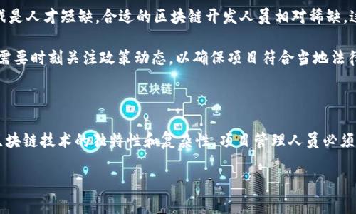 区块链项目管理涉及多个方面，包括项目规划、执行、监控和收尾等。通过合理的方法，可以更有效地推动区块链项目的成功。下面我们将详细探讨区块链项目管理的方法、最佳实践以及相关的工具和技术。

一、项目规划

在区块链项目启动之前，良好的项目规划是成功的关键。首先，团队需要明确项目的目标和范围。为了充分理解项目需求，项目经理可以使用需求分析工具，例如SWOT分析（优势、劣势、机会和威胁），帮助识别项目在市场中的位置。

此外，项目计划还需要涵盖时间线、预算、资源分配和风险管理策略。使用甘特图等可视化工具可以有效地展示项目进度和各个阶段的任务分配。

二、组建团队

组建一支多领域的团队是区块链项目成功的另一个关键因素。这支团队应包括区块链开发者、项目经理、设计师、市场营销人员和法律顾问等不同角色。通过不同专业背景的人员合作，能够更全面地解决问题和创新。

而且，团队成员之间的沟通与协作至关重要。使用项目管理软件（如JIRA、Trello等）可以提高团队协作效率，确保每个成员都了解自己的任务和项目进度。

三、技术选型与开发

区块链项目的技术选型是一个复杂的过程。团队需要根据项目的需求选择合适的区块链平台，如Ethereum、Hyperledger Fabric、EOS等。不同行业和应用场景可能适合不同的区块链技术。

在开发阶段，应采用敏捷开发方法（Agile），通过不断迭代和反馈，快速适应变化。这种方法可以确保项目能够灵活调整方向，以应对不可预见的挑战。

四、测试与验证

在区块链项目开发完成后，测试和验证是确保系统安全性和可靠性的关键步骤。团队需要进行多轮测试，包括功能测试、安全性测试和性能测试等。特别是区块链项目，安全性和透明性是客户关注的重要因素。

此外，团队可以考虑进行第三方审计，以增加项目的可信度。通过独立的审计机构进行代码审查，可以发现潜在漏洞并增强用户信心。

五、上线与推广

项目的上线不仅仅是技术上的成功，更需要有效的市场推广策略。团队应提前制定上线计划，包括市场宣传、用户引导以及社区建设等。

利用社交媒体、技术论坛和行业会议等渠道进行宣传，可以提高知名度。建立良好的社区互动也是项目成功的重要一环，通过与用户的沟通反馈，及时调整项目策略。

六、运维与迭代

上线后，项目仍需持续关注。建立有效的运维团队，负责系统监控、安全检测和用户支持等工作。通过持续的监控，可以及时发现并解决系统问题。

此外，根据用户反馈进行产品迭代，也是提升项目成功率的有效方式。定期收集用户意见，以便对产品进行和改进。

七、总结与反思

每个区块链项目的结束，都是对整个过程的反思和总结。团队可以通过项目总结会议，回顾项目的成就与不足，以便未来的项目中吸取经验教训。通过不断学习和改进，可以为后续的区块链项目打下坚实的基础。

八、面临的挑战

然而，在区块链项目管理过程中，团队常常会面临一些挑战。例如，技术的不确定性使得项目进度容易受到影响；另一个挑战是人才短缺，合适的区块链开发人员相对稀缺，这可能限制项目的开发进度。

此外，法律和监管问题也是不少区块链项目的瓶颈。一些国家和地区对区块链和加密货币的法律法规尚不明确，因此团队需要时刻关注政策动态，以确保项目符合当地法律。

结语

总的来说，优秀的区块链项目管理方法涉及多方面的因素，包括规划、团队组建、技术选择、测试、上线与后期运维等。由于区块链技术的独特性和复杂性，项目管理人员必须具备相应的知识和技能，以适应不断变化的技术环境。通过遵循这些管理方法，团队能够更有效地推动区块链项目的成功。

2025必看：区块链项目管理方法全解析，立即行动！