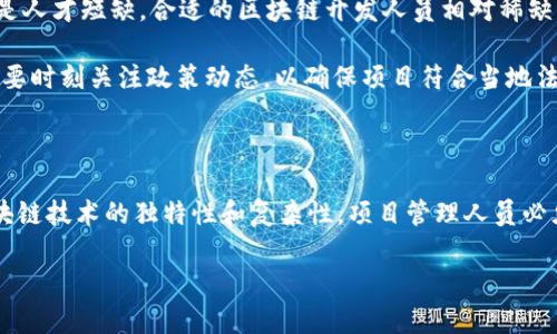区块链项目管理涉及多个方面，包括项目规划、执行、监控和收尾等。通过合理的方法，可以更有效地推动区块链项目的成功。下面我们将详细探讨区块链项目管理的方法、最佳实践以及相关的工具和技术。

一、项目规划

在区块链项目启动之前，良好的项目规划是成功的关键。首先，团队需要明确项目的目标和范围。为了充分理解项目需求，项目经理可以使用需求分析工具，例如SWOT分析（优势、劣势、机会和威胁），帮助识别项目在市场中的位置。

此外，项目计划还需要涵盖时间线、预算、资源分配和风险管理策略。使用甘特图等可视化工具可以有效地展示项目进度和各个阶段的任务分配。

二、组建团队

组建一支多领域的团队是区块链项目成功的另一个关键因素。这支团队应包括区块链开发者、项目经理、设计师、市场营销人员和法律顾问等不同角色。通过不同专业背景的人员合作，能够更全面地解决问题和创新。

而且，团队成员之间的沟通与协作至关重要。使用项目管理软件（如JIRA、Trello等）可以提高团队协作效率，确保每个成员都了解自己的任务和项目进度。

三、技术选型与开发

区块链项目的技术选型是一个复杂的过程。团队需要根据项目的需求选择合适的区块链平台，如Ethereum、Hyperledger Fabric、EOS等。不同行业和应用场景可能适合不同的区块链技术。

在开发阶段，应采用敏捷开发方法（Agile），通过不断迭代和反馈，快速适应变化。这种方法可以确保项目能够灵活调整方向，以应对不可预见的挑战。

四、测试与验证

在区块链项目开发完成后，测试和验证是确保系统安全性和可靠性的关键步骤。团队需要进行多轮测试，包括功能测试、安全性测试和性能测试等。特别是区块链项目，安全性和透明性是客户关注的重要因素。

此外，团队可以考虑进行第三方审计，以增加项目的可信度。通过独立的审计机构进行代码审查，可以发现潜在漏洞并增强用户信心。

五、上线与推广

项目的上线不仅仅是技术上的成功，更需要有效的市场推广策略。团队应提前制定上线计划，包括市场宣传、用户引导以及社区建设等。

利用社交媒体、技术论坛和行业会议等渠道进行宣传，可以提高知名度。建立良好的社区互动也是项目成功的重要一环，通过与用户的沟通反馈，及时调整项目策略。

六、运维与迭代

上线后，项目仍需持续关注。建立有效的运维团队，负责系统监控、安全检测和用户支持等工作。通过持续的监控，可以及时发现并解决系统问题。

此外，根据用户反馈进行产品迭代，也是提升项目成功率的有效方式。定期收集用户意见，以便对产品进行和改进。

七、总结与反思

每个区块链项目的结束，都是对整个过程的反思和总结。团队可以通过项目总结会议，回顾项目的成就与不足，以便未来的项目中吸取经验教训。通过不断学习和改进，可以为后续的区块链项目打下坚实的基础。

八、面临的挑战

然而，在区块链项目管理过程中，团队常常会面临一些挑战。例如，技术的不确定性使得项目进度容易受到影响；另一个挑战是人才短缺，合适的区块链开发人员相对稀缺，这可能限制项目的开发进度。

此外，法律和监管问题也是不少区块链项目的瓶颈。一些国家和地区对区块链和加密货币的法律法规尚不明确，因此团队需要时刻关注政策动态，以确保项目符合当地法律。

结语

总的来说，优秀的区块链项目管理方法涉及多方面的因素，包括规划、团队组建、技术选择、测试、上线与后期运维等。由于区块链技术的独特性和复杂性，项目管理人员必须具备相应的知识和技能，以适应不断变化的技术环境。通过遵循这些管理方法，团队能够更有效地推动区块链项目的成功。

2025必看：区块链项目管理方法全解析，立即行动！