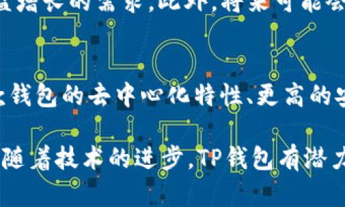 TP钱包是一个去中心化的钱包应用，用于管理用户的数字资产，包括各种加密货币和代币。在TP钱包中，“我的资产”这个功能选项主要用于展示用户当前在钱包中持有的所有数字资产的具体情况。使用此功能，用户可以一目了然地查看自己拥有的资产种类、余额以及这些资产的市场价值等信息。

1. 什么是TP钱包？
TP钱包是一个多链数字资产钱包，支持多种公链和主流的Token。该钱包的设计追求安全、方便和快速，旨在为用户提供一个轻松管理自己加密资产的工具。用户可以通过TP钱包进行加密货币的存储、交易和管理，不仅限于某一种加密货币，还涵盖了较多的区块链资产。

2. 使用TP钱包的好处
使用TP钱包有许多显著的好处。首先，它是去中心化的，这意味着用户的私钥始终由自己掌握，保证了资产的安全性。其次，TP钱包界面友好，使用流程容易上手，从而适合新手和资深用户。此外，它还支持跨链交易，用户可以在多个区块链之间自由转移资产，提升了资金的流动性。

3. “我的资产”功能详解
“我的资产”功能是TP钱包中的核心部分。用户进入这一界面后，可以清晰地看到自己持有的所有资产的详细情况。这不仅包括资产的名称、数量，还附带市场价格及总市值等信息。这样的展示让用户更好地了解自己的资金状况，为后续的投资决策提供了依据。

4. 如何查看和管理我的资产
想要查看“我的资产”，用户只需打开TP钱包，找到首页或者侧边菜单中的“我的资产”选项，点击进入即可。在这个界面中，不同的资产往往被分类列出，例如：主流币、代币等。用户可以通过点击某一资产，进一步查看其详细信息，例如交易历史、转账记录等。

5. 如何资产管理
资产管理是长期投资成功的关键之一。为了更有效地管理自己的资产，用户可以定期查看自己的投资组合，了解哪些资产表现较好，哪些资产需要调整。而TP钱包的“我的资产”功能恰好提供了一种有效的方式使这项工作变得更简单。此外，用户还可以根据市场行情的变化，及时做出交易决策，达到动态资产配置的目标。

6. 安全性与隐私保护
在使用TP钱包管理资产的过程中，安全性和隐私保护是至关重要的。TP钱包为用户提供了一些安全措施，例如设置强密码、启用双重认证等。这些措施能有效防止账号被盗用，保护用户的资产不受损失。

7. TP钱包的未来发展方向
随着区块链技术的不断发展，TP钱包也在不断完善自身的功能。未来，TP钱包可能会引入更多的金融服务，例如借贷、理财产品等，以满足用户日益增长的需求。此外，将来可能会推出更灵活的资产管理工具，帮助用户更好地实现财富增值目标。

总结
TP钱包的“我的资产”功能是数字资产管理的重要组成部分，它让用户可以实时了解自己的资产状况，为投资决策提供了重要的数据支持。而这款钱包的去中心化特性、更高的安全性，也使得它成为许多用户的首选。无论用户是长期持有者还是短期交易者，TP钱包都能够为他们提供良好的服务。

总之，通过更好地利用TP钱包的“我的资产”功能，用户可以在日益复杂的加密市场中保持掌控，让自己的数字资产管理更加高效和安全。在未来，随着技术的进步，TP钱包有潜力成为一个更全面、更智能的资产管理平台，助力用户在区块链世界中实现更多可能。