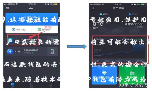 TP钱包是一个去中心化的钱包应用，用于管理用户的数字资产，包括各种加密货币和代币。在TP钱包中，“我的资产”这个功能选项主要用于展示用户当前在钱包中持有的所有数字资产的具体情况。使用此功能，用户可以一目了然地查看自己拥有的资产种类、余额以及这些资产的市场价值等信息。

1. 什么是TP钱包？
TP钱包是一个多链数字资产钱包，支持多种公链和主流的Token。该钱包的设计追求安全、方便和快速，旨在为用户提供一个轻松管理自己加密资产的工具。用户可以通过TP钱包进行加密货币的存储、交易和管理，不仅限于某一种加密货币，还涵盖了较多的区块链资产。

2. 使用TP钱包的好处
使用TP钱包有许多显著的好处。首先，它是去中心化的，这意味着用户的私钥始终由自己掌握，保证了资产的安全性。其次，TP钱包界面友好，使用流程容易上手，从而适合新手和资深用户。此外，它还支持跨链交易，用户可以在多个区块链之间自由转移资产，提升了资金的流动性。

3. “我的资产”功能详解
“我的资产”功能是TP钱包中的核心部分。用户进入这一界面后，可以清晰地看到自己持有的所有资产的详细情况。这不仅包括资产的名称、数量，还附带市场价格及总市值等信息。这样的展示让用户更好地了解自己的资金状况，为后续的投资决策提供了依据。

4. 如何查看和管理我的资产
想要查看“我的资产”，用户只需打开TP钱包，找到首页或者侧边菜单中的“我的资产”选项，点击进入即可。在这个界面中，不同的资产往往被分类列出，例如：主流币、代币等。用户可以通过点击某一资产，进一步查看其详细信息，例如交易历史、转账记录等。

5. 如何资产管理
资产管理是长期投资成功的关键之一。为了更有效地管理自己的资产，用户可以定期查看自己的投资组合，了解哪些资产表现较好，哪些资产需要调整。而TP钱包的“我的资产”功能恰好提供了一种有效的方式使这项工作变得更简单。此外，用户还可以根据市场行情的变化，及时做出交易决策，达到动态资产配置的目标。

6. 安全性与隐私保护
在使用TP钱包管理资产的过程中，安全性和隐私保护是至关重要的。TP钱包为用户提供了一些安全措施，例如设置强密码、启用双重认证等。这些措施能有效防止账号被盗用，保护用户的资产不受损失。

7. TP钱包的未来发展方向
随着区块链技术的不断发展，TP钱包也在不断完善自身的功能。未来，TP钱包可能会引入更多的金融服务，例如借贷、理财产品等，以满足用户日益增长的需求。此外，将来可能会推出更灵活的资产管理工具，帮助用户更好地实现财富增值目标。

总结
TP钱包的“我的资产”功能是数字资产管理的重要组成部分，它让用户可以实时了解自己的资产状况，为投资决策提供了重要的数据支持。而这款钱包的去中心化特性、更高的安全性，也使得它成为许多用户的首选。无论用户是长期持有者还是短期交易者，TP钱包都能够为他们提供良好的服务。

总之，通过更好地利用TP钱包的“我的资产”功能，用户可以在日益复杂的加密市场中保持掌控，让自己的数字资产管理更加高效和安全。在未来，随着技术的进步，TP钱包有潜力成为一个更全面、更智能的资产管理平台，助力用户在区块链世界中实现更多可能。