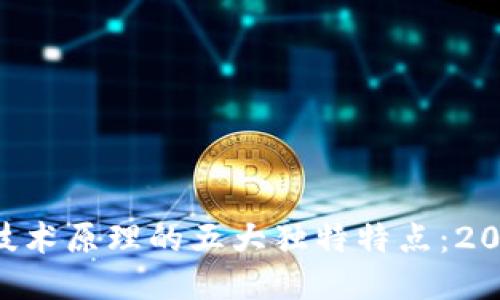 区块链技术原理的五大独特特点：2025必看！