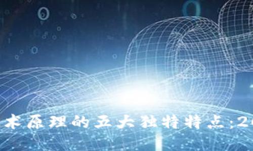 区块链技术原理的五大独特特点：2025必看！