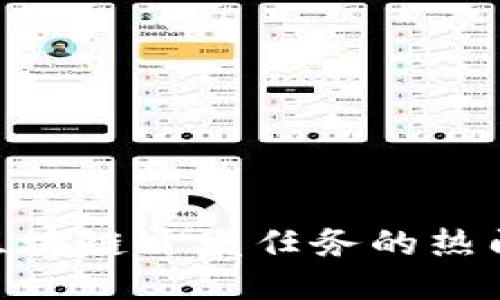 2025必看：区块链开发任务的热门项目与趋势