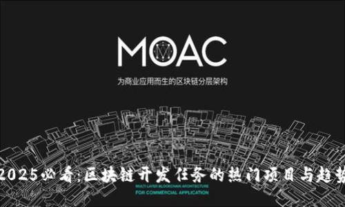 2025必看：区块链开发任务的热门项目与趋势