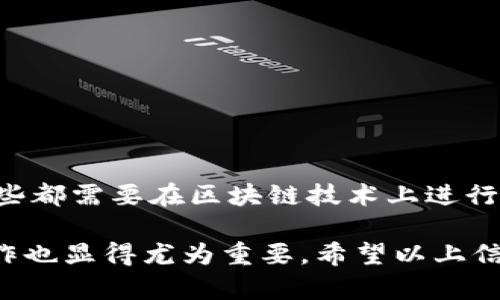 关于TP钱包（TP Wallet）交易撤回的问题，首先需要明确的是，TP钱包是基于区块链技术的一种钱包服务，其交易的本质是去中心化和不可逆的。这意味着一旦交易被确认并记录在区块链上，就无法撤回或取消。因此，在使用TP钱包进行交易前，用户需谨慎确认交易信息，以避免不必要的损失。

### TP钱包交易的基本流程

TP钱包的交易流程通常包括以下几个步骤：
1. **选择交易类型**：用户在钱包中选择转账或其他交易类型。
2. **输入信息**：输入对方的钱包地址、转账金额等必需信息。
3. **确认交易**：在确认页面仔细核对信息后，进行确认。
4. **交易提交**：交易信息通过区块链网络广播。
5. **等待确认**：网络节点会验证该交易并将其记录到区块链中。

一旦交易提交并经过网络确认，就无法进行撤回或修改。因此，用户在输入信息时必须保持高水平的警惕和准确性。

### TP钱包的安全性

TP钱包在使用过程中包含了一系列安全机制来保护用户资产。然而，用户的错误操作可能会造成资产的损失。例如，发送到错误地址的交易是不可逆的。

为了提升安全性，用户可以采取以下措施：
- **启用双重验证**：在可能的情况下，启用双重验证功能，增加额外的安全层。
- **定期备份助记词**：定期备份钱包助记词，确保在钱包丢失或设备损坏时能够恢复资产。
- **下载官方应用**：确保从官方渠道下载钱包应用，避免钓鱼网站和恶意软件的风险。

### 如何处理误操作的交易

尽管交易一旦确认无法撤回，但用户在操作过程中出现错误仍可以尝试一些补救措施：
1. **联系交易对方**：如果你不小心将资产发送到错误的地址，可以尝试联系对方，看看能否协商返还。
2. **使用区块链分析工具**：利用区块链浏览器查看交易状态，了解资金流动情况。
3. **举报诈骗**：如果你怀疑自己的交易受到欺诈，可以联系相关机构进行举报。

### 未来的交易技术发展

尽管目前区块链交易的不可逆特性十分明确，但未来可能会出现一些创新方案，比如通过智能合约技术来处理交易撤回等功能，这些都需要在区块链技术上进行更深入的探索。

总之，TP钱包用户应当充分认识到交易的不可撤回性，并采取必要的预防措施以确保资产安全。同时，在进行区块链交易时，谨慎操作也显得尤为重要。希望以上信息能够帮助用户更好地理解TP钱包交易的特点与相关的安全知识。