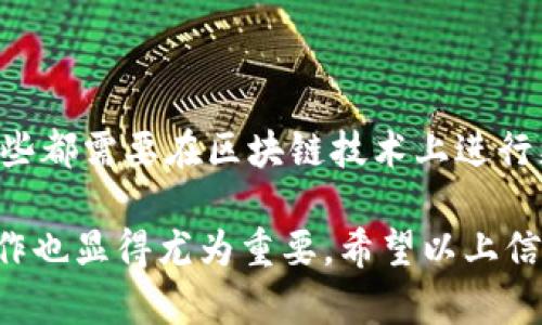 关于TP钱包（TP Wallet）交易撤回的问题，首先需要明确的是，TP钱包是基于区块链技术的一种钱包服务，其交易的本质是去中心化和不可逆的。这意味着一旦交易被确认并记录在区块链上，就无法撤回或取消。因此，在使用TP钱包进行交易前，用户需谨慎确认交易信息，以避免不必要的损失。

### TP钱包交易的基本流程

TP钱包的交易流程通常包括以下几个步骤：
1. **选择交易类型**：用户在钱包中选择转账或其他交易类型。
2. **输入信息**：输入对方的钱包地址、转账金额等必需信息。
3. **确认交易**：在确认页面仔细核对信息后，进行确认。
4. **交易提交**：交易信息通过区块链网络广播。
5. **等待确认**：网络节点会验证该交易并将其记录到区块链中。

一旦交易提交并经过网络确认，就无法进行撤回或修改。因此，用户在输入信息时必须保持高水平的警惕和准确性。

### TP钱包的安全性

TP钱包在使用过程中包含了一系列安全机制来保护用户资产。然而，用户的错误操作可能会造成资产的损失。例如，发送到错误地址的交易是不可逆的。

为了提升安全性，用户可以采取以下措施：
- **启用双重验证**：在可能的情况下，启用双重验证功能，增加额外的安全层。
- **定期备份助记词**：定期备份钱包助记词，确保在钱包丢失或设备损坏时能够恢复资产。
- **下载官方应用**：确保从官方渠道下载钱包应用，避免钓鱼网站和恶意软件的风险。

### 如何处理误操作的交易

尽管交易一旦确认无法撤回，但用户在操作过程中出现错误仍可以尝试一些补救措施：
1. **联系交易对方**：如果你不小心将资产发送到错误的地址，可以尝试联系对方，看看能否协商返还。
2. **使用区块链分析工具**：利用区块链浏览器查看交易状态，了解资金流动情况。
3. **举报诈骗**：如果你怀疑自己的交易受到欺诈，可以联系相关机构进行举报。

### 未来的交易技术发展

尽管目前区块链交易的不可逆特性十分明确，但未来可能会出现一些创新方案，比如通过智能合约技术来处理交易撤回等功能，这些都需要在区块链技术上进行更深入的探索。

总之，TP钱包用户应当充分认识到交易的不可撤回性，并采取必要的预防措施以确保资产安全。同时，在进行区块链交易时，谨慎操作也显得尤为重要。希望以上信息能够帮助用户更好地理解TP钱包交易的特点与相关的安全知识。