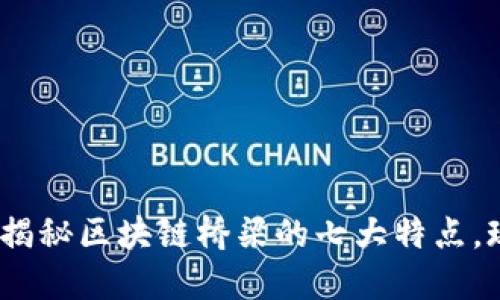 2025必看：揭秘区块链桥梁的七大特点，现在就了解！