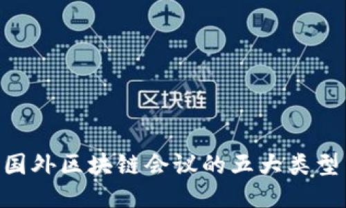 2025必看！国外区块链会议的五大类型与精彩回顾