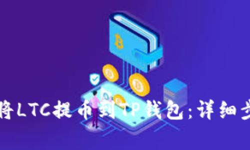 立即了解如何将LTC提币到TP钱包：详细步骤与注意事项