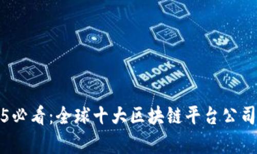 2025必看：全球十大区块链平台公司分析