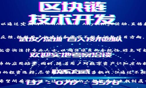 t p钱包如何发行虚拟币？2025必看指南
关键词：tp钱包, 虚拟币发行, 区块链技术, 数字货币/guanjianci

在数字经济迅猛发展的今天，虚拟币的发行成为了许多创业者和企业的新选择。而t p钱包作为一种新兴的钱包应用，因其便利性和安全性受到了不少用户的青睐。那么，如何通过t p钱包发行虚拟币呢？针对这一问题，我们将深入分析相关步骤、注意事项以及市场前景。

什么是TP钱包？
TP钱包，或称为TokenPocket，是一款支持多个区块链钱包的应用程序，它支持以太坊（Ethereum）、波场（Tron）、EOS等主流公链的数字资产管理。此外，TP钱包还为用户提供了便捷的去中心化交易平台（DEX）、NFT创建及交易等功能，因此成为了越来越多区块链项目和数字货币持有者的首选。

值得一提的是，TP钱包的用户界面友好，易于操作，这使得即使是初学者也能很快上手。在这样的背景下，利用TP钱包发行虚拟币的需求也随之上升。

发行虚拟币的前期准备
在开始发行虚拟币之前，您需要进行一系列的前期准备。这些准备工作可以确保您的项目能够顺利进行，并且在后续的市场推广和用户吸引上取得好的效果。

h41. 明确项目目标和产品定位/h4
首先，您需要明确您发行虚拟币的目的是什么。是为了融资、为某个现有的项目提供实用功能，还是为了创建一个完全新的生态系统？只有明确了目标，才能确保后续步骤的有效性。因此，建议您进行详细的市场调研，分析行业趋势、竞争对手、目标用户等，形成一份全面的市场分析报告。

h42. 技术团队的组建/h4
随后，您需要组建一个专业的技术团队。区块链技术相对复杂，因此，一个有经验的团队可以为您开发安全、高效的虚拟币系统。另外，团队成员最好具备区块链开发、智能合约编写及市场推广的经验，以便于从技术和市场两方面共同推进项目的进展。

使用TP钱包发行虚拟币的技术步骤
接下来，我们将介绍如何通过TP钱包具体操作发行虚拟币。整个过程相对复杂，但经过一系列步骤的详细解释，您会发现这是一个可行的计划。

h41. 注册与下载TP钱包/h4
首先，您需要在应用商店中下载TP钱包，并进行注册。注册过程相对简单，按照应用的指引即可完成。需要注意的是，请确保您的网络安全，以防个人信息泄露。

h42. 创建新代币/h4
注册完成后，打开TP钱包，您会看到一个“创建代币”或“发行代币”的选项。点击进入后，您需要填写有关代币的详细信息，包括代币名称、符号、总供应量、发行价格等。在这一步，您应根据前期的市场调研和分析结果，合理设定代币的属性。

h43. 编写智能合约/h4
在创建代币的过程中，智能合约是不可或缺的一环。智能合约是运行在区块链上的代码，能够自动执行合约条款。因此，在此步骤，建议您由技术团队编写合约，确保其安全性和合规性。此外，合约的代码在完成后，需要经过多次测试和审计，以免出现bug或安全漏洞。

h44. 部署智能合约/h4
合约完成后，接下来就是将其部署到区块链上。您可以通过TP钱包直接进行部署。在这一步，您可能需要支付一定的矿工费用，这是区块链交易的一部分。

h45. 上线与推广/h4
最后，一旦代币成功发行，就可以开始市场推广。您可以通过社交媒体、区块链社区、电子邮件营销等多种方式进行宣传，以便吸引更多的用户和投资者。

发行虚拟币的后续工作
除了上述步骤，发行虚拟币后还有诸多后续工作需要注意。

h41. 建立社区支持/h4
成功发行虚拟币后，建立用户社区非常重要。一个活跃的社区不仅能给项目带来宣传，还能提升用户的忠诚度。因此，您可以通过定期的AMA（Ask Me Anything）活动、直播和其他形式的互动，与用户保持紧密联系，关注他们的需求和意见。

h42. 定期更新与维护/h4
此外，定期发布项目的进展与发展计划，让用户了解项目动态，可以有效增强用户对项目的信任感。同时，您需要关注市场反馈，根据用户的建议和需求不断和调整项目方向。

h43. 合规与法律意识/h4
在发行虚拟币过程中，法律及合规问题也不可忽视。不同地区对虚拟货币的监管政策各不相同，因此，建议您在项目初期就咨询法律专业人士，以确保项目的合规性，避免可能的法律风险。

市场前景与展望
展望未来，虚拟币的市场潜力依然巨大。随着区块链技术的不断发展，越来越多的传统行业将与之结合，极大拓展了虚拟币的应用场景。同时，随着用户对数字资产认知度的提高，越来越多的人将愿意接受、投资虚拟币。

因此，在正确的市场分析、合适的团队合作以及良好的项目设计和执行下，通过TP钱包发行虚拟币将成为一个具备吸引力的投资选择。尽管途中会面临诸多挑战，但通过不断的学习与适应，未来的前景将会更加光明。

总结而言，发行虚拟币的过程并非一帆风顺，但通过TP钱包及其强大的功能，企业家们可以更有效率地推动他们的项目。希望所有准备进入这一领域的人都能在未来找到属于自己的成功路径。