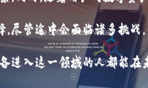 t p钱包如何发行虚拟币？2025必看指南
关键词：tp钱包, 虚拟币发行, 区块链技术, 数字货币/guanjianci

在数字经济迅猛发展的今天，虚拟币的发行成为了许多创业者和企业的新选择。而t p钱包作为一种新兴的钱包应用，因其便利性和安全性受到了不少用户的青睐。那么，如何通过t p钱包发行虚拟币呢？针对这一问题，我们将深入分析相关步骤、注意事项以及市场前景。

什么是TP钱包？
TP钱包，或称为TokenPocket，是一款支持多个区块链钱包的应用程序，它支持以太坊（Ethereum）、波场（Tron）、EOS等主流公链的数字资产管理。此外，TP钱包还为用户提供了便捷的去中心化交易平台（DEX）、NFT创建及交易等功能，因此成为了越来越多区块链项目和数字货币持有者的首选。

值得一提的是，TP钱包的用户界面友好，易于操作，这使得即使是初学者也能很快上手。在这样的背景下，利用TP钱包发行虚拟币的需求也随之上升。

发行虚拟币的前期准备
在开始发行虚拟币之前，您需要进行一系列的前期准备。这些准备工作可以确保您的项目能够顺利进行，并且在后续的市场推广和用户吸引上取得好的效果。

h41. 明确项目目标和产品定位/h4
首先，您需要明确您发行虚拟币的目的是什么。是为了融资、为某个现有的项目提供实用功能，还是为了创建一个完全新的生态系统？只有明确了目标，才能确保后续步骤的有效性。因此，建议您进行详细的市场调研，分析行业趋势、竞争对手、目标用户等，形成一份全面的市场分析报告。

h42. 技术团队的组建/h4
随后，您需要组建一个专业的技术团队。区块链技术相对复杂，因此，一个有经验的团队可以为您开发安全、高效的虚拟币系统。另外，团队成员最好具备区块链开发、智能合约编写及市场推广的经验，以便于从技术和市场两方面共同推进项目的进展。

使用TP钱包发行虚拟币的技术步骤
接下来，我们将介绍如何通过TP钱包具体操作发行虚拟币。整个过程相对复杂，但经过一系列步骤的详细解释，您会发现这是一个可行的计划。

h41. 注册与下载TP钱包/h4
首先，您需要在应用商店中下载TP钱包，并进行注册。注册过程相对简单，按照应用的指引即可完成。需要注意的是，请确保您的网络安全，以防个人信息泄露。

h42. 创建新代币/h4
注册完成后，打开TP钱包，您会看到一个“创建代币”或“发行代币”的选项。点击进入后，您需要填写有关代币的详细信息，包括代币名称、符号、总供应量、发行价格等。在这一步，您应根据前期的市场调研和分析结果，合理设定代币的属性。

h43. 编写智能合约/h4
在创建代币的过程中，智能合约是不可或缺的一环。智能合约是运行在区块链上的代码，能够自动执行合约条款。因此，在此步骤，建议您由技术团队编写合约，确保其安全性和合规性。此外，合约的代码在完成后，需要经过多次测试和审计，以免出现bug或安全漏洞。

h44. 部署智能合约/h4
合约完成后，接下来就是将其部署到区块链上。您可以通过TP钱包直接进行部署。在这一步，您可能需要支付一定的矿工费用，这是区块链交易的一部分。

h45. 上线与推广/h4
最后，一旦代币成功发行，就可以开始市场推广。您可以通过社交媒体、区块链社区、电子邮件营销等多种方式进行宣传，以便吸引更多的用户和投资者。

发行虚拟币的后续工作
除了上述步骤，发行虚拟币后还有诸多后续工作需要注意。

h41. 建立社区支持/h4
成功发行虚拟币后，建立用户社区非常重要。一个活跃的社区不仅能给项目带来宣传，还能提升用户的忠诚度。因此，您可以通过定期的AMA（Ask Me Anything）活动、直播和其他形式的互动，与用户保持紧密联系，关注他们的需求和意见。

h42. 定期更新与维护/h4
此外，定期发布项目的进展与发展计划，让用户了解项目动态，可以有效增强用户对项目的信任感。同时，您需要关注市场反馈，根据用户的建议和需求不断和调整项目方向。

h43. 合规与法律意识/h4
在发行虚拟币过程中，法律及合规问题也不可忽视。不同地区对虚拟货币的监管政策各不相同，因此，建议您在项目初期就咨询法律专业人士，以确保项目的合规性，避免可能的法律风险。

市场前景与展望
展望未来，虚拟币的市场潜力依然巨大。随着区块链技术的不断发展，越来越多的传统行业将与之结合，极大拓展了虚拟币的应用场景。同时，随着用户对数字资产认知度的提高，越来越多的人将愿意接受、投资虚拟币。

因此，在正确的市场分析、合适的团队合作以及良好的项目设计和执行下，通过TP钱包发行虚拟币将成为一个具备吸引力的投资选择。尽管途中会面临诸多挑战，但通过不断的学习与适应，未来的前景将会更加光明。

总结而言，发行虚拟币的过程并非一帆风顺，但通过TP钱包及其强大的功能，企业家们可以更有效率地推动他们的项目。希望所有准备进入这一领域的人都能在未来找到属于自己的成功路径。