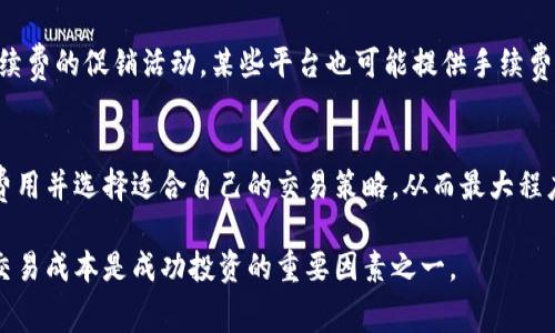 在进行币币交易或转账时，是否需要支付手续费通常取决于多个因素，包括但不限于所使用的交易所、钱包服务和具体的加密货币。下面我将详细介绍与币币转账到TP钱包相关的手续费问题。

1. 什么是TP钱包？
TP钱包是一种多功能的加密货币钱包，支持多种数字货币的存储与交易。它提供用户友好的界面，方便用户进行币币交易、资产管理和其他金融操作。TP钱包兼容多个区块链网络，使其在加密货币社区中广受欢迎。

2. 币币转账的基本概念
币币转账是指用户将一种加密货币转换为另一种。例如，用户可能希望将比特币转换为以太坊。在此过程中，交易所或钱包可能会收取手续费。手续费的多少通常取决于市场情况、区块链的拥挤程度以及所选择的交易平台。

3. TP钱包的转账手续费
在将数字资产转币到TP钱包时，通常会遇到两类手续费：网络手续费和平台手续费。
首先，网络手续费是指在转账过程中，作为矿工费用支付给区块链网络的费用。这类费用通常依赖于区块链的使用情况。例如，当网络繁忙时，手续费可能会上升。
其次，部分交易所或平台可能会收取平台手续费。这取决于用户选择在哪个平台进行交易，某些平台可能提供免手续费的优惠活动。

4. 手续费的计算方式
手续费的计算方法通常有两种：固定费用或基于交易金额的比例费用。在进行交易之前，用户应当仔细查看相关平台或钱包的费用说明。
此外，一些平台在用户进行当前交易时，可能会提供手续费估算工具，帮助用户了解转账大致需要的费用。

5. 如何降低手续费
为了降低手续费，用户可以采取多种策略。例如，选择在网络不繁忙的时段进行交易，或者寻找那些无手续费的促销活动。某些平台也可能提供手续费折扣，这对频繁交易的用户尤其重要。

6. 结论
转账到TP钱包时确实可能需支付手续费，包括网络和平台手续费。用户在进行转账前，需认真了解各项费用并选择适合自己的交易策略，从而最大程度上降低不必要的费用支出。了解这些信息可以帮助用户更明智地进行加密货币交易，提高投资的效果。

通过以上详细介绍，希望能帮助你更好地理解币币转账到TP钱包的手续费问题。在加密货币领域，了解交易成本是成功投资的重要因素之一。