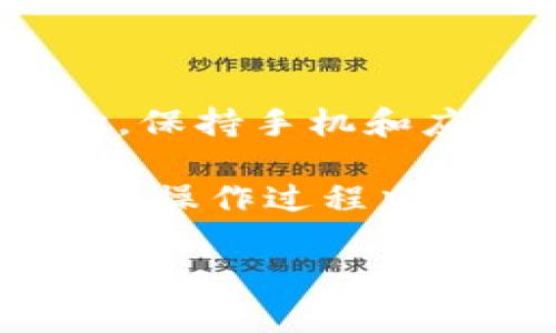 华为手机无法打开TP钱包的解决方案

有时候，用户在使用华为手机时，可能会遇到无法打开TP钱包的情况。这种情况可能由多种因素造成，如软件冲突、网络问题或是APP本身的故障等。本文将为您详细介绍可能的原因及解决方案，希望能帮助您顺利使用TP钱包。

一、检查网络连接

首先，确保您的华为手机连接了稳定的网络。TP钱包是一款依赖互联网的应用程序，如果网络不稳定或没有网络，您将无法打开该应用。您可以尝试切换Wi-Fi和移动数据，看是否能解决问题。

此外，您也可以重启路由器或手机，刷新网络连接。网络问题是常见的故障原因，因此，确保网络正常是解决问题的第一步。

二、更新TP钱包应用

另一个可能的原因是TP钱包的应用版本过旧。应用商店经常会发布更新，以修复程序中的错误或增加新功能。您可以进入华为应用市场，检查是否有可用的TP钱包更新。如果有，建议您立即更新到最新版本。

更新后，重新启动TP钱包，看是否可以正常打开。更新不仅可以解决一些已知的bug，还能提高应用的性能和安全性。

三、清除应用缓存

应用缓存有助于提高应用的加载速度，但有时候这些缓存数据可能会造成应用运行不正常。您可以尝试清除TP钱包的缓存，这通常可以解决很多小问题。具体步骤如下：

ol
li前往手机“设置”菜单。/li
li选择“应用管理”或“应用程序”选项。/li
li找到TP钱包，点击进入。/li
li选择“存储”，然后点击“清除缓存”。/li
/ol

清除缓存后，再尝试打开TP钱包。如果问题依旧，可以尝试清除数据，这将重置应用并删除所有个人信息，请您提前备份重要数据。

四、检查系统更新

除了应用本身，手机的操作系统也可能影响应用的运行。如果您的华为手机系统版本过低，TP钱包或许无法正常启动。您可以进入“设置”菜单，选择“系统和更新”，检查是否有可用的系统更新，如果有，请及时更新。

系统更新不仅能够解决应用兼容性问题，还可以提高手机性能和安全性，确保您的手机与新应用保持良好的兼容性。

五、卸载并重新安装TP钱包

如果以上方法依旧没有解决问题，可以尝试卸载TP钱包并重新安装。这是一个比较彻底的方法，通常能解决绝大多数应用故障。您可以在应用市场中找到TP钱包，然后点击卸载，等待卸载完成后，再重新下载并安装。

重新安装的过程中，请确保您的下载源是安全的，建议直接从官方的应用市场下载安装。

六、检查手机安全设置

有时候，手机的安全设置可能会影响到某些应用的正常运行。例如，如果您的手机安装了第三方安全软件，可能会对TP钱包进行误拦截。建议您查看安全软件的设置，确保TP钱包被允许运行。

此外，华为手机自带的安全中心也可能会对应用进行限制，您可以检查相关的权限设置，确保TP钱包拥有必要的权限。

七、联系TP钱包客服

如果经过上述所有步骤后依旧无法打开TP钱包，可以考虑联系TP钱包的客服寻求帮助。他们可以提供专业的技术支持，帮助您解决使用中遇到的各种问题。客服通常会询问您遇到的问题的详细情况，从而给出针对性的解决方案。

您可以通过TP钱包的官方网站或官方社交媒体联系他们，获取最新的支持信息。

总结

总之，华为手机无法打开TP钱包的原因多种多样，但通过以上几个步骤，您应该能够找出问题所在并解决它。保持手机和应用的更新、合理管理网络连接以及清理缓存是确保TP钱包正常运行的重要步骤。

不论您是用TP钱包进行日常支付还是查看个人资产，确保其正常运行对您的生活和工作至关重要。如果您在操作过程中有任何疑问，随时可以参考本文进行排查和解决。

希望以上内容能够帮助到您，让您在使用TP钱包的过程中更加顺畅！