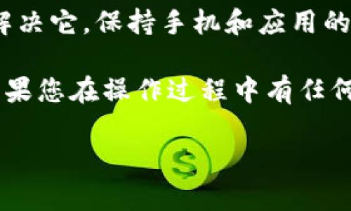 华为手机无法打开TP钱包的解决方案

有时候，用户在使用华为手机时，可能会遇到无法打开TP钱包的情况。这种情况可能由多种因素造成，如软件冲突、网络问题或是APP本身的故障等。本文将为您详细介绍可能的原因及解决方案，希望能帮助您顺利使用TP钱包。

一、检查网络连接

首先，确保您的华为手机连接了稳定的网络。TP钱包是一款依赖互联网的应用程序，如果网络不稳定或没有网络，您将无法打开该应用。您可以尝试切换Wi-Fi和移动数据，看是否能解决问题。

此外，您也可以重启路由器或手机，刷新网络连接。网络问题是常见的故障原因，因此，确保网络正常是解决问题的第一步。

二、更新TP钱包应用

另一个可能的原因是TP钱包的应用版本过旧。应用商店经常会发布更新，以修复程序中的错误或增加新功能。您可以进入华为应用市场，检查是否有可用的TP钱包更新。如果有，建议您立即更新到最新版本。

更新后，重新启动TP钱包，看是否可以正常打开。更新不仅可以解决一些已知的bug，还能提高应用的性能和安全性。

三、清除应用缓存

应用缓存有助于提高应用的加载速度，但有时候这些缓存数据可能会造成应用运行不正常。您可以尝试清除TP钱包的缓存，这通常可以解决很多小问题。具体步骤如下：

ol
li前往手机“设置”菜单。/li
li选择“应用管理”或“应用程序”选项。/li
li找到TP钱包，点击进入。/li
li选择“存储”，然后点击“清除缓存”。/li
/ol

清除缓存后，再尝试打开TP钱包。如果问题依旧，可以尝试清除数据，这将重置应用并删除所有个人信息，请您提前备份重要数据。

四、检查系统更新

除了应用本身，手机的操作系统也可能影响应用的运行。如果您的华为手机系统版本过低，TP钱包或许无法正常启动。您可以进入“设置”菜单，选择“系统和更新”，检查是否有可用的系统更新，如果有，请及时更新。

系统更新不仅能够解决应用兼容性问题，还可以提高手机性能和安全性，确保您的手机与新应用保持良好的兼容性。

五、卸载并重新安装TP钱包

如果以上方法依旧没有解决问题，可以尝试卸载TP钱包并重新安装。这是一个比较彻底的方法，通常能解决绝大多数应用故障。您可以在应用市场中找到TP钱包，然后点击卸载，等待卸载完成后，再重新下载并安装。

重新安装的过程中，请确保您的下载源是安全的，建议直接从官方的应用市场下载安装。

六、检查手机安全设置

有时候，手机的安全设置可能会影响到某些应用的正常运行。例如，如果您的手机安装了第三方安全软件，可能会对TP钱包进行误拦截。建议您查看安全软件的设置，确保TP钱包被允许运行。

此外，华为手机自带的安全中心也可能会对应用进行限制，您可以检查相关的权限设置，确保TP钱包拥有必要的权限。

七、联系TP钱包客服

如果经过上述所有步骤后依旧无法打开TP钱包，可以考虑联系TP钱包的客服寻求帮助。他们可以提供专业的技术支持，帮助您解决使用中遇到的各种问题。客服通常会询问您遇到的问题的详细情况，从而给出针对性的解决方案。

您可以通过TP钱包的官方网站或官方社交媒体联系他们，获取最新的支持信息。

总结

总之，华为手机无法打开TP钱包的原因多种多样，但通过以上几个步骤，您应该能够找出问题所在并解决它。保持手机和应用的更新、合理管理网络连接以及清理缓存是确保TP钱包正常运行的重要步骤。

不论您是用TP钱包进行日常支付还是查看个人资产，确保其正常运行对您的生活和工作至关重要。如果您在操作过程中有任何疑问，随时可以参考本文进行排查和解决。

希望以上内容能够帮助到您，让您在使用TP钱包的过程中更加顺畅！