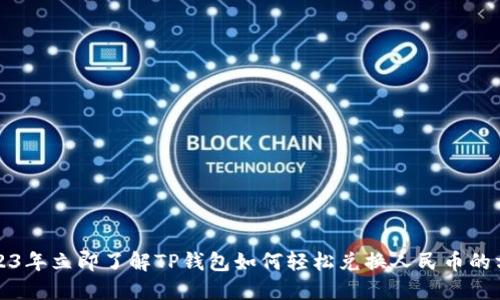 2023年立即了解TP钱包如何轻松兑换人民币的方法