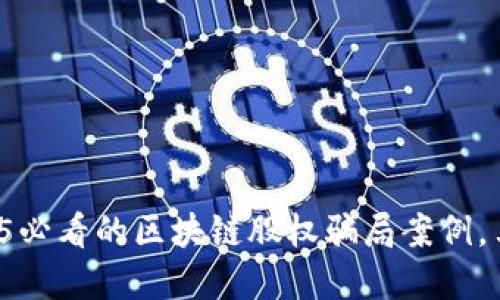 揭露2025必看的区块链股权骗局案例，马上了解！