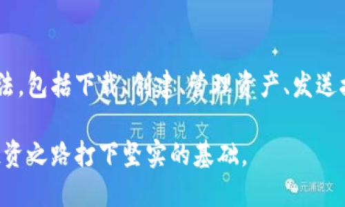 TP钱包（TP Wallet）作为一种便捷的加密货币钱包，已经成为许多数字货币投资者和用户的选择。它允许用户安全地存储、发送和接收各种数字资产。许多人对如何使用TP钱包感到困惑，接下来将详细介绍TP钱包的使用方法。

一、TP钱包的下载和安装

首先，用户需要在手机应用商店（如App Store或Google Play）中搜索“TP钱包”并下载。TP钱包支持多种操作系统，包括iOS和Android。下载完成后，用户按照提示安装应用，打开TP钱包。

二、创建和设置钱包

在TP钱包中，用户可以选择创建新钱包或导入现有钱包。如果是第一次使用，选择“创建新钱包”。系统会要求用户设置一个强密码，这个密码用于保护用户的私钥和恢复助记词。

为了确保安全，TP钱包还会生成一组助记词，用于在设备丢失或被盗的情况下恢复访问权限。用户必须将这组助记词妥善保存，确保不被泄露。同时，建议将其记录在纸上而非电子设备中，以免遭受黑客攻击。

三、TP钱包的界面及功能

TP钱包的主页显示用户的资产总览，包括当前余余额、最近交易记录等。用户可以随时查看自己的数字资产。此外，TP钱包支持多种数字货币，包括但不限于比特币（BTC）、以太坊（ETH）和TRON等。

四、如何存储和管理数字资产

用户可以通过“添加资产”功能将新币种添加到钱包中。系统会根据市场行情提供相应的币种。选择需要添加的币种后，用户可以方便地进行资金管理。

在TP钱包中，用户还可以对资产进行分类管理。通过设置标签，用户可以快速找到自己需要的资产，提升管理效率。因此，良好的资产管理习惯对投资者来说至关重要。

五、发送和接收数字资产

发送和接收数字资产是TP钱包最核心的功能之一。用户在“发送”界面中输入对方的钱包地址及金额后，系统会显示交易手续费。在提交交易之前，用户可以仔细核对信息，确保金额和地址无误。此外，用户可以选择不同的手续费策略，适应不同交易情况。

而在接收方面，用户只需要复制自己的钱包地址并分享给对方，或使用二维码进行扫描。在进行接收时，确认自己所接收的币种与主钱包中资产种类相符，以避免误操作。

六、TP钱包的安全性

安全性是使用任何加密货币钱包时的首要考虑。TP钱包采用多重加密技术，确保用户资产的安全。用户必须使用这一加密技术设置生物识别、安全码等额外保护措施。此外，系统还会定期进行安全更新，修复潜在的漏洞。

然而，即使TP钱包安全性较高，用户也应保持警惕，避免在公共Wi-Fi环境下进行交易操作，以防止数据被窃取。此外，定期备份钱包也是确保资产安全的重要步骤。

七、常见问题与解答

在使用TP钱包过程中，用户可能会遇到一些常见问题，如如何重置密码、如何恢复助记词等。用户可以在应用内的支持中心找到相关的解答，或者访问TP钱包的官方网站获取更多资讯。

总结

TP钱包为投资者提供了一个安全、便捷的管理数字资产的工具。通过本文的详细介绍，用户应能准确掌握TP钱包的使用方法，包括下载、创建、管理资产、发送接收交易等功能。对于新手用户，初次使用加密货币钱包可能会感到陌生，但只需遵循以上步骤，相信不久后便能轻松上手。

随着数字货币的普及，掌握TP钱包的使用就是掌握了进入数字经济世界的钥匙。因此，尽快开始使用TP钱包，将为未来的投资之路打下坚实的基础。