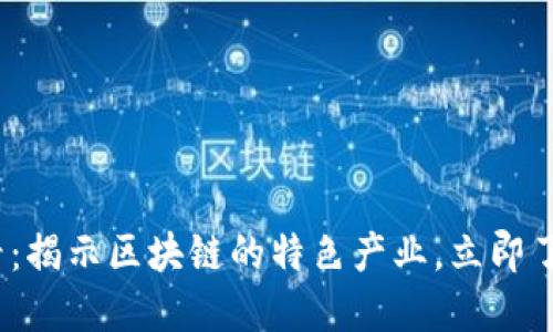 2023年必看：揭示区块链的特色产业，立即了解未来趋势