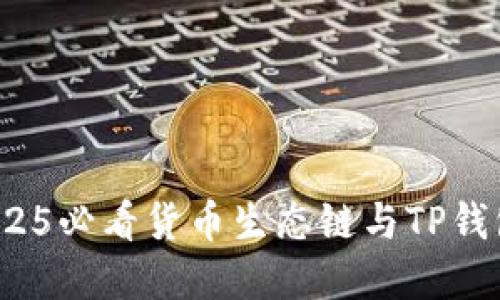 立即了解！2025必看货币生态链与TP钱包的全新转型