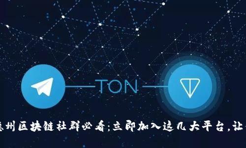 2023年德州区块链社群必看：立即加入这几大平台，让你不落后！