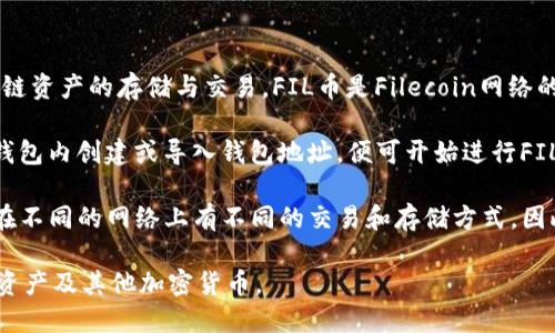 TP钱包（TokenPocket）是一款多链数字货币钱包，支持多种加密货币和区块链资产的存储与交易。FIL币是Filecoin网络的原生数字资产，用于激励用户存储和共享数据。

在TP钱包中，用户可以方便地管理各类加密资产，包括FIL币。用户只需在TP钱包内创建或导入钱包地址，便可开始进行FIL的交易、接收和存储。

值得注意的是，使用TP钱包时，需要确保选择正确的网络，因为Filecoin可能在不同的网络上有不同的交易和存储方式。因此，在进行任何交易之前，请确保您了解相关操作，并确认您的钱包设置正确。

总之，TP钱包支持FIL币，用户可以利用这一便捷的多链钱包来管理Filecoin资产及其他加密货币。