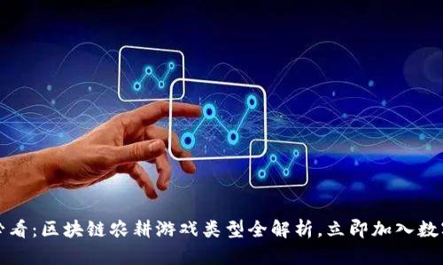 2025必看：区块链农耕游戏类型全解析，立即加入数字农场！