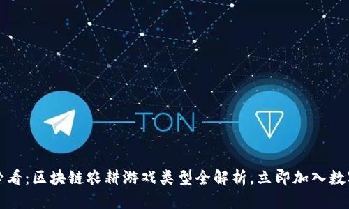 2025必看：区块链农耕游戏类型全解析，立即加入数字农场！