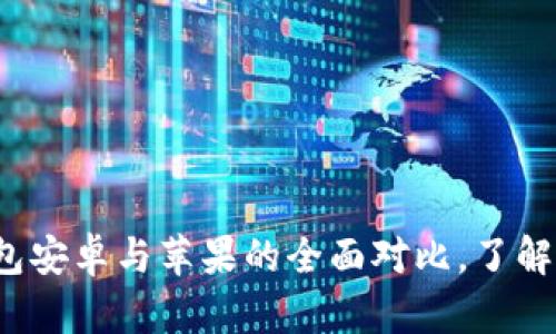 “2025必看：TP钱包安卓与苹果的全面对比，了解数字资产的未来！”