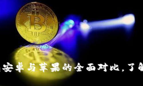 “2025必看：TP钱包安卓与苹果的全面对比，了解数字资产的未来！”