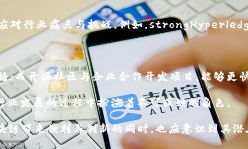 区块链协会组成部分详解

区块链技术的兴起，引发了全球范围内的广泛关注，不仅吸引了科技公司和投资者的目光，也促使了一系列协会和组织的成立。这些协会在推动技术的发展、制定行业标准及加强监管和教育方面发挥了重要作用。本文将深入探讨区块链协会的组成部分，并分析各部分在区块链生态系统中的角色与功能。

1. 行业协会

行业协会是区块链生态系统的重要组成部分，通常由相关企业、开发者和研究者参与。这些协会的主要任务是在行业内建立合作与交流的平台。例如，strong区块链协会/strong（Blockchain Association）由一群技术公司和法规专家组成，致力于推动区块链技术的采用和理解，倡导合理的立法与监管政策。此类协会帮助成员企业在技术实现、市场推广等方面分享经验，解决彼此在发展过程中遇到的挑战。

2. 学术组织

随着区块链技术的不断发展，许多高等院校和研究机构成立了专门的学术组织，专注于区块链技术的研究与教育。这些学术组织通常与行业协会保持密切合作，以确保最新的研究成果能够对行业实践产生影响。例如，strong国际区块链研究论坛/strong（International Blockchain Research Forum）就汇集了来自不同高校和研究机构的专家，定期召开学术会议，分享研究成果，推动区块链技术的持续创新与发展。

3. 政府与监管机构

随着区块链技术的广泛应用，政府在监管、政策制定和行业标准的建立方面扮演着越来越重要的角色。在一些国家，相关的政府机构如金融监管局和科技部等，成立了专门的工作小组，研究区块链技术的影响，并制定适应性政策。例如，中国的区块链研究院就是由中国政府支持成立，旨在推动国内区块链技术的标准化与应用落地。

4. 开源社区

开源社区是区块链生态系统中不可或缺的一部分。许多区块链项目是由开源软件开发人员共同创建和维护的。例如，strong比特币/strong（Bitcoin）的开发者就是一个全球分散的团队，定期在Github等平台上分享代码、进行修改、提升网络安全性与稳定性。开源社区鼓励透明、高效的协作，确保技术的可持续发展与创新。

5. 投资者和基金会

为了推动区块链技术和应用的发展，许多专注于区块链的投资基金和商业投资者应运而生。这些投资者和基金会提供资本支持，激励初创企业和创新项目的成长。例如，strong以太坊基金会/strong（Ethereum Foundation）是一个非营利组织，旨在支持以太坊平台的开发和推广，推动区块链技术的生态系统发展。投资者在评估项目时，往往会考虑团队的实力、技术的可行性以及市场需求，因此其角色相当重要。

6. 媒体和教育机构

随着区块链技术的普及，相关媒体和教育机构也逐渐成为重要的组成部分。媒体如strongCoinDesk/strong、strongCryptoSlate/strong等，致力于报道区块链和加密货币相关的新闻和事件，帮助公众了解行业动态。而教育机构则提供丰富的学习资源和课程，帮助更多人获取相关知识，增强技术能力。这两者在提升区块链技术认知度、普及应用方面发挥着积极作用。

7. 产业联盟

产业联盟通常由一些公司、机构和专业人士组成，共同推进特定领域的区块链技术应用。这些联盟可能聚焦于某一特定的行业，例如金融、物流或医疗等领域，由此形成特定的解决方案，以应对行业痛点与挑战。例如，strongHyperledger/strong是一个开源联盟，旨在促进区块链技术在企业环境中的应用，通过合作开发工具和框架，提升技术的可用性和易用性。

8. 合作与共建机制

各种不同的协会、组织和社区之间往往存在着合作关系。这种合作不仅限于资源共享，还包括知识交流、项目联合开发等。例如，许多行业协会将自己的活动与学术会议相结合，进行知识传播；而开源社区与企业合作开发项目，能够更快地实现技术的落地和应用。这种共建机制通过整合各方资源，赋能区块链技术的快速发展。

总体而言，区块链协会的组成部分各具特色，涵盖了行业协会、学术组织、政府机构、投资者及媒体等。通过协调各方资源、分享知识与经验，推动政策和技术的发展，这些组织在推动区块链行业发展的过程中扮演着不可或缺的角色。

随着区块链技术的不断演进，未来我们可能会看到更多新的协会与组织的出现。它们将共同致力于推动技术的规范化应用与发展，以应对日益复杂的行业需求与市场挑战。人们在享受区块链带来便利与创新的同时，也应意识到其潜在的风险和挑战。因此，参与到行业协会中，充分利用其资源，将有助于我们更好地理解和应用区块链技术，使其在我们的生活中发挥更大的价值。