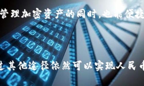 TP钱包（TP Wallet）在加密货币领域中逐渐受到关注，它是一款为用户提供多种加密货币管理服务的钱包。然而，有用户反映TP钱包无法显示人民币，这引发了不少讨论。为了更好地理解这一现象，本文将深入探讨TP钱包的功能及其与人民币的关系。

什么是TP钱包？

首先，TP钱包是一款多功能的钱包应用，支持多种加密数字资产的存储和交易。用户可以使用TP钱包管理比特币、以太坊、USDT等各种加密货币。TP钱包的设计目的是为了让用户能够方便地进行加密资产管理，并且在安全性和隐私方面也提供了保障。

人民币与加密货币的关系

人民币作为中国的法定货币，而加密货币则是一种去中心化的数字货币。这两者在性质上有着显著的差异。人民币由中央银行发行，受国家政策制约；而加密货币则是通过区块链等技术生成，不属于任何国家和机构。因此，TP钱包作为一个加密资产管理平台，并不承载法定货币的功能，这是导致人民币无法显示的主要原因。

为什么TP钱包无法显示人民币？

TP钱包无法显示人民币，主要是由于以下几点原因：

ul
    listrong加密货币的特性：/strong加密货币本质上是一种资产，与法定货币是两个不同的范畴。TP钱包旨在服务于加密货币持有者，因此不提供人民币的显示和管理功能。/li
    listrong法律与政策因素：/strong在中国，监管机构对加密货币交易有严格的限制。因此，许多加密钱包应用不会涉及法定货币的直接显示，以避免法律风险。/li
    listrong市场需求：/strongTP钱包的用户群体主要是对加密货币有需求的人群，他们更关注如何管理和交易加密资产，而非法定货币的显示。/li
/ul

如何在TP钱包中进行人民币兑换？

尽管TP钱包不显示人民币，但用户仍然可以通过其他方式实现人民币与加密货币之间的转换。例如：

ul
    listrong使用交易所：/strong用户可以选择一些支持人民币充值和提现的交易所，例如火币、币安等。在这些平台上，用户可以通过银行转账或支付宝、微信等方式将人民币转换为加密货币，然后再转入TP钱包。/li
    listrong使用P2P平台：/strong除了交易所，还有一些P2P（点对点）交易平台，如OTC交易平台，用户可以在这些地方通过对接找到愿意出售加密货币的人，从而实现人民币的交易。/li
/ul

使用TP钱包的优势

虽然TP钱包不能显示人民币，但它在加密货币管理方面仍然具有许多优势：

ul
    listrong安全性高：/strongTP钱包通过技术手段确保用户资产的安全，提供私钥管理及多重签名等功能，有效防止资产被盗。/li
    listrong用户界面友好：/strongTP钱包的界面设计，用户可以轻松上手，快速找到自己需要的功能。/li
    listrong多种资产支持：/strongTP钱包支持的加密资产种类繁多，用户可以用同一个钱包管理多种资产，避免了使用多个钱包带来的不便。/li
/ul

未来的展望

随着加密货币市场的发展和普及，TP钱包可能会考虑用户的需求，逐步拓展其功能。在未来，我们可能会看到更多钱包应用能够与法定货币进行更好的整合，让用户在管理加密资产的同时，也能便捷地进行法定货币的使用。当然，这一切的实现都需要在合规的框架内进行，以确保用户的资金安全和合规性。

总结

总的来说，TP钱包无法显示人民币的主要原因在于加密货币和法定货币之间的属性差异，以及相关法律法规的限制。虽然用户在TP钱包中无法直接看到人民币，但通过其他途径依然可以实现人民币与加密货币的兑换。未来，随着市场需求的变化，钱包应用可能会面临新的挑战与机遇。不过，用户在选择钱包时应根据自身的需求，认真评估各种产品的特点和优势。