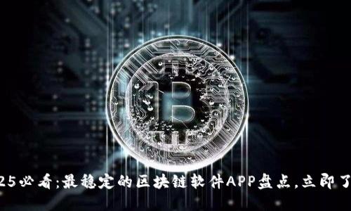 2025必看：最稳定的区块链软件APP盘点，立即了解！