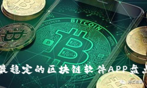 2025必看：最稳定的区块链软件APP盘点，立即了解！