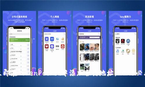 如何立即在TokenPocket中添加合约地址：2025必看攻略
