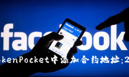 如何立即在TokenPocket中添加合约地址：2025必看攻略