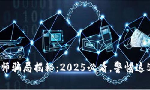 区块链工程师骗局揭秘：2025必看，警惕这5大常见陷阱