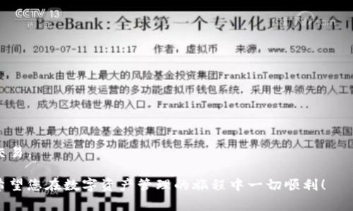 在此提供一个关于如何将账户地址添加到TP钱包的详细指南。该指南将涵盖多个步骤和注意事项，确保您能够顺利完成此过程。

什么是TP钱包？
TP钱包是一款多功能的数字资产钱包，支持多种区块链资产的存储、交易和管理。用户可以通过TP钱包方便地管理自己的加密货币，同时参与去中心化金融（DeFi）、非同质化代币（NFT）等活动。因此，了解如何将账户地址添加到TP钱包是每个数字货币用户必不可少的一项技能。

为什么需要添加账户地址？
在使用TP钱包时，您可能需要添加多个账户地址，以便于管理不同的资产。一方面，通过添加不同的账户地址，您可以轻松进行资产的接收与转账；另一方面，这也有助于提升您的资金管理效率。因此，掌握添加账户地址的技巧，可以为您的数字资产管理带来更大的便利。

如何将账户地址添加到TP钱包？
接下来，我们将为您提供详细的步骤，帮助您将账户地址成功添加到TP钱包中。确保您在操作过程中，已下载并安装好TP钱包，并确保您的钱包安全性。

h4步骤一：打开TP钱包/h4
首先，在您的手机或设备上找到并打开TP钱包应用。如果您尚未安装TP钱包，可以通过应用商店（如Apple Store或Google Play）进行下载。

h4步骤二：登录您的账户/h4
打开应用后，输入您的登录信息以访问您的钱包账户。如果您尚未注册，则需要按照提示进行注册，以便创建一个新的钱包账户。

h4步骤三：进入资产管理界面/h4
成功登录后，您将进入TP钱包的主界面。在这里，您可以看到各个数字资产的余额及相关信息。接下来，找到“资产”或“钱包”选项，点击进入资产管理界面。

h4步骤四：添加新地址/h4
在资产管理界面中，通常会有一个“添加账户”或“添加地址”的选项。点击该选项，您将进入添加新地址的界面。在这里，您可以选择输入现有的账户地址或者创建新的地址。确保输入的地址格式正确，以避免转账错误。

h4步骤五：确认与保存/h4
在输入完账户地址后，TP钱包可能会要求您确认该地址的准确性。仔细核对一遍，确保没有任何拼写错误或遗漏。如果信息无误，点击“确认”或“保存”按钮以完成添加。

h4步骤六：查看和管理添加的地址/h4
添加完账户地址后，您可以在资产管理界面中查看到您刚刚添加的地址。此时，您可以选择对该地址进行进一步的操作，如接收资金或转账资金。

注意事项
在添加账户地址时，需注意以下几点：
ul
  listrong确保地址的准确性：/strong在添加账户地址前，请务必核对地址的格式，确保其正确无误，防止资产的丢失。/li
  listrong安全性：/strong在使用TP钱包时，请确保您的账号信息保密。避免在公共场合或不安全的网络环境下进行读写操作，以保障您的资产安全。/li
  listrong定期备份：/strong建议定期备份您的TP钱包数据，以防数据丢失。有备份的情况下，即使手机丢失，也可以通过备份恢复钱包信息。/li
/ul

总结
将账户地址添加到TP钱包是一个相对简单的过程，只需按照上述步骤操作即可。然而，在这一过程中，用户的主动注意力至关重要。因此，在添加地址的同时，务必要注意安全性和准确性，以确保钱包及其资产的安全。掌握了如何将账户地址添加到TP钱包的知识，您将能够更高效地管理自己的数字资产，享受更为便捷的区块链金融服务。

常见问题解答
在使用TP钱包的过程中，用户可能会遇到一些常见问题。以下是一些常见问题及其解决方法：

h41. 如何恢复丢失的TP钱包？/h4
如果您的TP钱包丢失，可以通过之前备份的助记词或私钥进行恢复。打开TP钱包，在登录界面选择“恢复钱包”，按照提示输入备份信息即可。

h42. 添加账户地址后，可以查看历史交易吗？/h4
是的，您可以在TP钱包中查看该地址的交易历史。进入相应资产的详情页面，通常会有“交易记录”的选项供您查看。

h43. 我可以在TP钱包中存储多种类型的资产吗？/h4
当然可以，TP钱包支持多种主流数字资产，包括但不限于以太坊、比特币、TRON等。通过添加不同的账户地址，您可以随时管理各种资产的存储与交易。

通过以上内容，您现在应该掌握了将账户地址添加到TP钱包的具体步骤和注意事项。如果有任何疑问或难以理解的地方，欢迎随时向我们询问！希望您在数字资产管理的旅程中一切顺利！