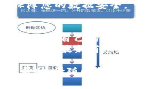 关于TP钱包实名认证的步骤和信息，会因为平台的更新和政策的变化有所不同。以下是一般情况下如何在TP钱包进行实名认证的步骤，并可能包含了一些常见问题的解答。

什么是TP钱包？
TP钱包是一款广受欢迎的数字货币钱包，支持多种区块链资产的存储与管理。它提供了便捷的用户体验，旨在让用户安全地管理自己的数字资产。此外，TP钱包还支持去中心化应用（DApp）的访问，允许用户在区块链上进行多种操作，如交易、投资等。

实名认证的必要性
实名认证是确保用户资产安全的一项重要措施。在许多数字货币平台中，实名认证可以有效地防范欺诈行为和资金盗窃，有助于维护整个生态系统的健康发展。此外，某些功能（如提现、交易限额等）也可能需要进行实名认证以符合相关的法律法规。

TP钱包实名认证步骤
以下是一般情况下在TP钱包进行实名认证的步骤：
1. **下载和安装TP钱包**：如果尚未下载TP钱包，请通过应用商店（如Apple Store或Google Play）下载并安装该钱包。
2. **创建账户或登录**：打开TP钱包应用，您可以选择创建新账户或使用已有账户登录。
3. **进入设置页面**：登录后，点击应用界面下方的“我”或“个人中心”选项，找到设置或账户管理的选项。
4. **选择实名认证**：在设置页面中，您会看到“实名认证”或“身份验证”的选项，点击进入。
5. **填写个人信息**：根据提示，输入您的姓名、身份证号码以及其他要求的信息。请确保所填信息与您的身份证件一致。
6. **上传身份证件照片**：按照页面提示，上传您的身份证正反面照片和其他所需的身份验证资料。这一步是确保您身份真实性的重要环节。
7. **提交审核**：完成以上步骤后，点击“提交”按钮，您的实名认证申请将会被提交给系统进行审核。
8. **等待审核结果**：一般情况下，身份审核会在1-3个工作日内完成。您可以在TP钱包的通知或者邮件中查看审核结果。

常见问题解答
1. **TP钱包实名认证失败怎么办？**
如果您的实名认证申请被拒绝，请检查您填写的信息是否准确，特别是身份证件上的姓名和号码。此外，确保上传的照片清晰可辨。如果问题仍然存在，建议联系TP钱包的客服获取更多帮助。
2. **实名认证需要多长时间？**
通常情况下，TP钱包的实名认证审核时间为1-3个工作日，但具体时间可能会因系统繁忙或其他因素而有所不同。
3. **实名认证是否安全？**
TP钱包采取了多种安全措施来保护用户的个人信息，您的身份信息仅用于实名认证，平台会遵循隐私保护政策来保障您的数据安全。

总结
TP钱包的实名认证是保障用户资产安全的重要步骤。通过实名认证，用户可以享受更多功能的使用权限，更加安心地管理自己的数字资产。在进行实名认证时，请务必仔细核对填写的信息，确保信息的真实性和准确性。
随着数字货币行业的不断发展，TP钱包也在不断自身的服务与安全性。建议用户定期关注TP钱包官方渠道的公告，以获取最新消息和使用指南。

以上内容是在TP钱包进行实名认证的基本信息和步骤，希望能够帮助到您。 如果您还有其他疑问或需要进一步的帮助，请随时提问。