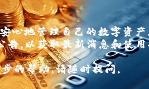 关于TP钱包实名认证的步骤和信息，会因为平台的更新和政策的变化有所不同。以下是一般情况下如何在TP钱包进行实名认证的步骤，并可能包含了一些常见问题的解答。

什么是TP钱包？
TP钱包是一款广受欢迎的数字货币钱包，支持多种区块链资产的存储与管理。它提供了便捷的用户体验，旨在让用户安全地管理自己的数字资产。此外，TP钱包还支持去中心化应用（DApp）的访问，允许用户在区块链上进行多种操作，如交易、投资等。

实名认证的必要性
实名认证是确保用户资产安全的一项重要措施。在许多数字货币平台中，实名认证可以有效地防范欺诈行为和资金盗窃，有助于维护整个生态系统的健康发展。此外，某些功能（如提现、交易限额等）也可能需要进行实名认证以符合相关的法律法规。

TP钱包实名认证步骤
以下是一般情况下在TP钱包进行实名认证的步骤：
1. **下载和安装TP钱包**：如果尚未下载TP钱包，请通过应用商店（如Apple Store或Google Play）下载并安装该钱包。
2. **创建账户或登录**：打开TP钱包应用，您可以选择创建新账户或使用已有账户登录。
3. **进入设置页面**：登录后，点击应用界面下方的“我”或“个人中心”选项，找到设置或账户管理的选项。
4. **选择实名认证**：在设置页面中，您会看到“实名认证”或“身份验证”的选项，点击进入。
5. **填写个人信息**：根据提示，输入您的姓名、身份证号码以及其他要求的信息。请确保所填信息与您的身份证件一致。
6. **上传身份证件照片**：按照页面提示，上传您的身份证正反面照片和其他所需的身份验证资料。这一步是确保您身份真实性的重要环节。
7. **提交审核**：完成以上步骤后，点击“提交”按钮，您的实名认证申请将会被提交给系统进行审核。
8. **等待审核结果**：一般情况下，身份审核会在1-3个工作日内完成。您可以在TP钱包的通知或者邮件中查看审核结果。

常见问题解答
1. **TP钱包实名认证失败怎么办？**
如果您的实名认证申请被拒绝，请检查您填写的信息是否准确，特别是身份证件上的姓名和号码。此外，确保上传的照片清晰可辨。如果问题仍然存在，建议联系TP钱包的客服获取更多帮助。
2. **实名认证需要多长时间？**
通常情况下，TP钱包的实名认证审核时间为1-3个工作日，但具体时间可能会因系统繁忙或其他因素而有所不同。
3. **实名认证是否安全？**
TP钱包采取了多种安全措施来保护用户的个人信息，您的身份信息仅用于实名认证，平台会遵循隐私保护政策来保障您的数据安全。

总结
TP钱包的实名认证是保障用户资产安全的重要步骤。通过实名认证，用户可以享受更多功能的使用权限，更加安心地管理自己的数字资产。在进行实名认证时，请务必仔细核对填写的信息，确保信息的真实性和准确性。
随着数字货币行业的不断发展，TP钱包也在不断自身的服务与安全性。建议用户定期关注TP钱包官方渠道的公告，以获取最新消息和使用指南。

以上内容是在TP钱包进行实名认证的基本信息和步骤，希望能够帮助到您。 如果您还有其他疑问或需要进一步的帮助，请随时提问。
