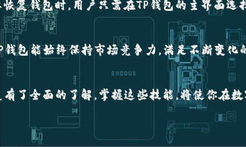 t p钱包使用指南：从入门到精通，2025必看！/t
TP钱包, 数字货币, 钱包使用, 加密资产/guanjianci

引言
在当今数字货币蓬勃发展的时代，掌握一款安全、易用的数字钱包显得尤为重要。TP钱包作为一款知名的数字货币钱包，因其开放性和强大的功能而备受用户青睐。无论你是新手还是资深玩家，了解如何使用TP钱包将助你在加密资产的海洋中游刃有余。

什么是TP钱包？
TP钱包是一款支持多种区块链资产的数字钱包，用户不仅可以在其上管理自己的数字货币，还可以安全地进行交易、兑换等操作。此外，TP钱包还提供了去中心化应用（DApp）的接入，用户可以在钱包内直接使用各种区块链应用，而无需再进行繁琐的登录操作。因此，TP钱包不仅是一款钱包，更是一个数字资产管理的全新平台。

如何下载TP钱包
要开始使用TP钱包，第一步就是下载该应用。用户可以在各大应用商店，如Apple App Store或Google Play Store，直接搜索“TP钱包”进行下载。下载完成后，用户只需按照屏幕上的提示进行安装即可。

创建TP钱包
安装成功后，打开TP钱包，你将看到一个欢迎页面，提示你创建新钱包或导入已有钱包。选择“创建新钱包”选项，你将被要求设置一个强密码。这个密码需要足够复杂，包含字母、数字和符号，以确保你的资产安全。此外，你还需要妥善保管好生成的助记词，这个词组是你找回钱包的重要凭证。务必写下并保存在安全的地方，切勿泄露给他人。

如何使用TP钱包进行充值
创建钱包后，你可能需要向钱包中充值以开始交易。在TP钱包主界面，选择你想充值的币种，并复制相应的地址，然后前往交易所或其他平台进行充值。充值完成后，通常需要一些时间才能在TP钱包中显示，你可以通过“交易历史”来查看充值状态。

如何进行交易
在TP钱包内，你可以随时进行交易。找到“发送”或“交易”选项，输入对方的地址和你想发送的金额。如果需要，还可以添加备注信息以便记录。在确认所有信息无误后，点击“发送”，然后输入你的钱包密码以验证交易。重要的是，交易完成后，请务必检查交易记录以确认交易是否成功。

使用TP钱包进行去中心化交易所交易
TP钱包提供了一个方便的功能，可以直接连接到去中心化交易所（DEX）。这使得用户无需将资产转移到其他平台，就可以在TP钱包内进行交易。选择“去中心化交易所”功能，连接你的TP钱包，略微等待加载完成后，你就可以选择想要交易的币种，进行买入或卖出操作。这种便捷的方式不仅节省了时间，还增加了资产管理的灵活性。

安全性如何保障
数字货币的安全性始终是用户关注的重点。TP钱包采取多种安全措施来保障用户的资产安全。首先，用户的私钥在本地生成并保存在用户的设备中，绝不上传至服务器。其次，TP钱包还支持指纹识别和面部识别等多种安全认证方式，增强了账户的安全性。此外，用户还可以选择开启两步验证，进一步降低被盗风险。因此，建议用户在使用TP钱包时遵循安全最佳实践，以降低资产风险。

如何备份和恢复TP钱包
备份钱包是保护数字资产的重要步骤。当用户创建TP钱包时，系统会生成助记词，用以恢复钱包。在这种情况下，用户可以通过记下助记词或导出私钥来实现备份。在需要恢复钱包时，用户只需在TP钱包的主界面选择“恢复钱包”，输入助记词，即可迅速找回自己的资产。因此，妥善保管助记词和私钥是每个用户都应该养成的习惯。

TP钱包的更新与社区
TP钱包拥有活跃的用户社区，用户可以在这里分享使用心得、技术支持以及数字货币市场的最新动态。此外，TP钱包团队定期进行更新，用户体验和增加新功能。这使得TP钱包能始终保持市场竞争力，满足不断变化的用户需求。因此，使用TP钱包的用户应时刻关注其官方网站和社交媒体，以获取最新讯息。

总结
随着数字货币行业的迅速崛起，了解如何使用TP钱包已成为每一位加密资产拥护者的必修课。通过本文的介绍，你应该对TP钱包的下载、创建、交易、安全性以及备份恢复有了全面的了解。掌握这些技能，将使你在数字货币的世界中游刃有余。无论是充实自己的投资组合，还是体验去中心化交易的乐趣，TP钱包都将是你不可或缺的得力助手。

进一步探索数字货币的旅程，从现在开始，下载TP钱包，掌控你的资产！