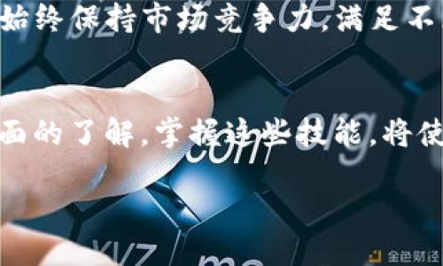 t p钱包使用指南：从入门到精通，2025必看！/t
TP钱包, 数字货币, 钱包使用, 加密资产/guanjianci

引言
在当今数字货币蓬勃发展的时代，掌握一款安全、易用的数字钱包显得尤为重要。TP钱包作为一款知名的数字货币钱包，因其开放性和强大的功能而备受用户青睐。无论你是新手还是资深玩家，了解如何使用TP钱包将助你在加密资产的海洋中游刃有余。

什么是TP钱包？
TP钱包是一款支持多种区块链资产的数字钱包，用户不仅可以在其上管理自己的数字货币，还可以安全地进行交易、兑换等操作。此外，TP钱包还提供了去中心化应用（DApp）的接入，用户可以在钱包内直接使用各种区块链应用，而无需再进行繁琐的登录操作。因此，TP钱包不仅是一款钱包，更是一个数字资产管理的全新平台。

如何下载TP钱包
要开始使用TP钱包，第一步就是下载该应用。用户可以在各大应用商店，如Apple App Store或Google Play Store，直接搜索“TP钱包”进行下载。下载完成后，用户只需按照屏幕上的提示进行安装即可。

创建TP钱包
安装成功后，打开TP钱包，你将看到一个欢迎页面，提示你创建新钱包或导入已有钱包。选择“创建新钱包”选项，你将被要求设置一个强密码。这个密码需要足够复杂，包含字母、数字和符号，以确保你的资产安全。此外，你还需要妥善保管好生成的助记词，这个词组是你找回钱包的重要凭证。务必写下并保存在安全的地方，切勿泄露给他人。

如何使用TP钱包进行充值
创建钱包后，你可能需要向钱包中充值以开始交易。在TP钱包主界面，选择你想充值的币种，并复制相应的地址，然后前往交易所或其他平台进行充值。充值完成后，通常需要一些时间才能在TP钱包中显示，你可以通过“交易历史”来查看充值状态。

如何进行交易
在TP钱包内，你可以随时进行交易。找到“发送”或“交易”选项，输入对方的地址和你想发送的金额。如果需要，还可以添加备注信息以便记录。在确认所有信息无误后，点击“发送”，然后输入你的钱包密码以验证交易。重要的是，交易完成后，请务必检查交易记录以确认交易是否成功。

使用TP钱包进行去中心化交易所交易
TP钱包提供了一个方便的功能，可以直接连接到去中心化交易所（DEX）。这使得用户无需将资产转移到其他平台，就可以在TP钱包内进行交易。选择“去中心化交易所”功能，连接你的TP钱包，略微等待加载完成后，你就可以选择想要交易的币种，进行买入或卖出操作。这种便捷的方式不仅节省了时间，还增加了资产管理的灵活性。

安全性如何保障
数字货币的安全性始终是用户关注的重点。TP钱包采取多种安全措施来保障用户的资产安全。首先，用户的私钥在本地生成并保存在用户的设备中，绝不上传至服务器。其次，TP钱包还支持指纹识别和面部识别等多种安全认证方式，增强了账户的安全性。此外，用户还可以选择开启两步验证，进一步降低被盗风险。因此，建议用户在使用TP钱包时遵循安全最佳实践，以降低资产风险。

如何备份和恢复TP钱包
备份钱包是保护数字资产的重要步骤。当用户创建TP钱包时，系统会生成助记词，用以恢复钱包。在这种情况下，用户可以通过记下助记词或导出私钥来实现备份。在需要恢复钱包时，用户只需在TP钱包的主界面选择“恢复钱包”，输入助记词，即可迅速找回自己的资产。因此，妥善保管助记词和私钥是每个用户都应该养成的习惯。

TP钱包的更新与社区
TP钱包拥有活跃的用户社区，用户可以在这里分享使用心得、技术支持以及数字货币市场的最新动态。此外，TP钱包团队定期进行更新，用户体验和增加新功能。这使得TP钱包能始终保持市场竞争力，满足不断变化的用户需求。因此，使用TP钱包的用户应时刻关注其官方网站和社交媒体，以获取最新讯息。

总结
随着数字货币行业的迅速崛起，了解如何使用TP钱包已成为每一位加密资产拥护者的必修课。通过本文的介绍，你应该对TP钱包的下载、创建、交易、安全性以及备份恢复有了全面的了解。掌握这些技能，将使你在数字货币的世界中游刃有余。无论是充实自己的投资组合，还是体验去中心化交易的乐趣，TP钱包都将是你不可或缺的得力助手。

进一步探索数字货币的旅程，从现在开始，下载TP钱包，掌控你的资产！