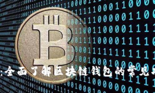 2025必看：全面了解区块链钱包的常见功能与选择