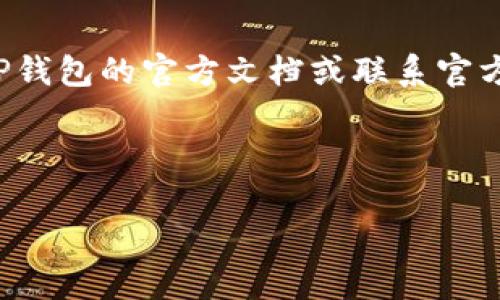 在实际回答您的问题之前，我想提醒您确保在进行任何钱包操作时，关注安全性与隐私。如果您对技术操作不太熟悉，最好在操作前进行适当的研究或咨询专业人士。以下是关于如何同步TP钱包的步骤和说明。

什么是TP钱包？
TP钱包是一款多币种数字钱包，支持多种区块链资产的存储和管理。用户可以通过TP钱包方便地进行加密货币的存储、转账和交易。在使用过程中，用户可能会需要同步钱包，以确保能够在不同设备间无缝地访问自己的数字资产。

为什么需要同步钱包？
同步钱包可以让用户在不同的设备上轻松访问同一个钱包，避免因设备更换或丢失而导致资产无法访问的情况。此外，用户也可以在手机和电脑等多个设备上同时管理自己的资产，提高了操作的灵活性和便利性。

如何同步TP钱包？
同步TP钱包可以通过以下几个步骤来实现：

h4步骤一：下载并安装TP钱包/h4
首先，确保您在需要同步的设备上下载并安装TP钱包应用。如果您是在手机上操作，可以直接从应用商店（如Apple App Store或Google Play Store）搜索“TP钱包”并下载安装。如果是在电脑上使用，则需要访问TP钱包的官方网站。

h4步骤二：选择导入钱包/h4
打开TP钱包应用后，通常会看到“创建钱包”和“导入钱包”的选项。在您的另一台设备上，您需要选择“导入钱包”选项。这是因为您将通过已经创建的钱包进行同步。

h4步骤三：输入助记词或私钥/h4
在导入钱包的过程中，您需要输入之前钱包的助记词或私钥。助记词是由12到24个单词组成的一串字符，私钥则是一串加密的数字。确保在输入这些信息时保持准确无误，因为任何错误都可能导致无法访问您的数字资产。

h4步骤四：设置新设备的安全密码/h4
成功导入后，系统会提示您设置一个新的安全密码。这是为了保护您的钱包资料不被他人获取。请务必选择一个复杂且强密码，以提高安全性。

h4步骤五：检查资产是否正确同步/h4
完成上述步骤后，您可以在新设备上检查是否所有的数字资产都已正确同步。通常在主界面会显示您的账户余额和最近的交易记录。如果发现任何缺失，您可以再次确认助记词或私钥的输入是否正确。

注意事项
在同步TP钱包时，有几个注意事项需要记住：
ul
    li确保您在安全的网络环境下进行同步操作，避免在公共Wi-Fi下输入敏感信息。/li
    li备份您的助记词和私钥，避免在丢失设备或需要恢复钱包时无法找回资产。/li
    li定期更新TP钱包应用，以确保您使用的是最新版本，享受最新的功能和安全更新。/li
/ul

总结
通过以上步骤，您可以轻松地在不同设备间同步您的TP钱包，让数字资产的管理更加方便。如果在操作过程中遇到任何问题，建议参阅TP钱包的官方文档或联系官方支持进行咨询。灵活地管理您的加密资产，不仅需要技术上的支持，更需要对安全的重视。希望这些信息能为您的TP钱包使用提供帮助。

TP钱包, 数字钱包, 同步钱包, 加密货币/guanjianci 

这个内容应该涵盖了TP钱包同步的基本知识和步骤，希望对您有所帮助！如果还有其他问题，请随时询问。