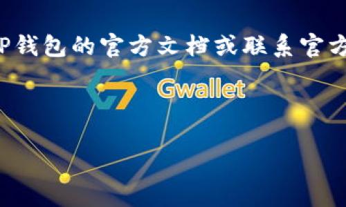 在实际回答您的问题之前，我想提醒您确保在进行任何钱包操作时，关注安全性与隐私。如果您对技术操作不太熟悉，最好在操作前进行适当的研究或咨询专业人士。以下是关于如何同步TP钱包的步骤和说明。

什么是TP钱包？
TP钱包是一款多币种数字钱包，支持多种区块链资产的存储和管理。用户可以通过TP钱包方便地进行加密货币的存储、转账和交易。在使用过程中，用户可能会需要同步钱包，以确保能够在不同设备间无缝地访问自己的数字资产。

为什么需要同步钱包？
同步钱包可以让用户在不同的设备上轻松访问同一个钱包，避免因设备更换或丢失而导致资产无法访问的情况。此外，用户也可以在手机和电脑等多个设备上同时管理自己的资产，提高了操作的灵活性和便利性。

如何同步TP钱包？
同步TP钱包可以通过以下几个步骤来实现：

h4步骤一：下载并安装TP钱包/h4
首先，确保您在需要同步的设备上下载并安装TP钱包应用。如果您是在手机上操作，可以直接从应用商店（如Apple App Store或Google Play Store）搜索“TP钱包”并下载安装。如果是在电脑上使用，则需要访问TP钱包的官方网站。

h4步骤二：选择导入钱包/h4
打开TP钱包应用后，通常会看到“创建钱包”和“导入钱包”的选项。在您的另一台设备上，您需要选择“导入钱包”选项。这是因为您将通过已经创建的钱包进行同步。

h4步骤三：输入助记词或私钥/h4
在导入钱包的过程中，您需要输入之前钱包的助记词或私钥。助记词是由12到24个单词组成的一串字符，私钥则是一串加密的数字。确保在输入这些信息时保持准确无误，因为任何错误都可能导致无法访问您的数字资产。

h4步骤四：设置新设备的安全密码/h4
成功导入后，系统会提示您设置一个新的安全密码。这是为了保护您的钱包资料不被他人获取。请务必选择一个复杂且强密码，以提高安全性。

h4步骤五：检查资产是否正确同步/h4
完成上述步骤后，您可以在新设备上检查是否所有的数字资产都已正确同步。通常在主界面会显示您的账户余额和最近的交易记录。如果发现任何缺失，您可以再次确认助记词或私钥的输入是否正确。

注意事项
在同步TP钱包时，有几个注意事项需要记住：
ul
    li确保您在安全的网络环境下进行同步操作，避免在公共Wi-Fi下输入敏感信息。/li
    li备份您的助记词和私钥，避免在丢失设备或需要恢复钱包时无法找回资产。/li
    li定期更新TP钱包应用，以确保您使用的是最新版本，享受最新的功能和安全更新。/li
/ul

总结
通过以上步骤，您可以轻松地在不同设备间同步您的TP钱包，让数字资产的管理更加方便。如果在操作过程中遇到任何问题，建议参阅TP钱包的官方文档或联系官方支持进行咨询。灵活地管理您的加密资产，不仅需要技术上的支持，更需要对安全的重视。希望这些信息能为您的TP钱包使用提供帮助。

TP钱包, 数字钱包, 同步钱包, 加密货币/guanjianci 

这个内容应该涵盖了TP钱包同步的基本知识和步骤，希望对您有所帮助！如果还有其他问题，请随时询问。