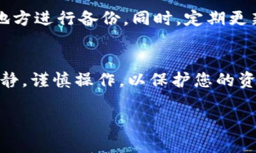 如果您忘记了TP钱包的交易密码，不用担心，以下是一些步骤和建议，帮助您找回或重置密码。请根据实际情况仔细操作。

1. 检查备份信息
首先，如果您在创建TP钱包时有进行备份，检查一下您的备份信息。通常情况下，钱包会要求您记录助记词或私钥。通过这些信息，您可能可以恢复钱包并重新设置交易密码。

2. 尝试常用密码
有时候，我们会在不同的平台使用相似的密码，您可以尝试一些常用的密码组合，看看是否可以成功解锁。如果您设定的密码比较简单，可能会通过试错找到正确的密码。

3. 重置密码
如果您无法通过备份或常用密码找回密码，您可能需要重置密码。请在TP钱包的软件界面中寻找“忘记密码”或“重置密码”的选项。按照提示进行操作，通常系统会通过您的注册邮箱或手机号码发送验证码，以便您验证身份。

4. 联系客服
若以上方法均无法解决问题，建议您联系TP钱包的客服。通过提供您在使用过程中所记录的交易信息和相关验证信息，客服团队可能会帮助您恢复账户访问。

5. 预防措施
为了避免将来再次遇到相似问题，建议您在设定新的交易密码时使用强密码，并选择一个可靠的地方进行备份。同时，定期更新密码也是一个好习惯，能够提升安全性。

总结
忘记TP钱包的交易密码虽然让人感到烦恼，但通过上述步骤，您仍然有可能找回账户。务必保持冷静，谨慎操作，以保护您的资产安全。同时，建立更好的密码管理习惯，可以有效避免今后再次出现这种情况。

希望这些建议能帮助您解决问题，祝您顺利恢复对TP钱包的访问！