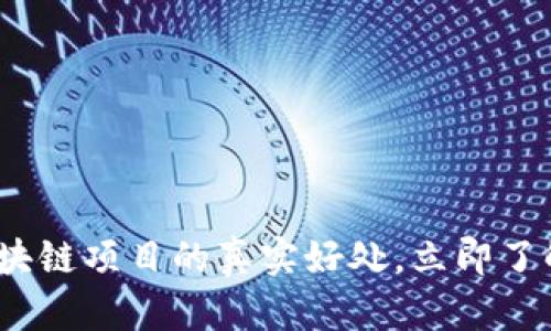 2023年区块链项目的真实好处，立即了解未来趋势